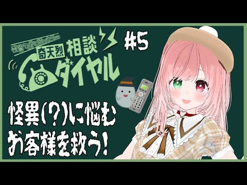 【奇天烈相談ダイヤル】研修最終日！お新人奇天烈相談員・研修5日目☎👻お客様の悩みを聞いて相談の対象が怪異か怪異でないか判断するゲーム👻📞🐰【VTuber/EN subtitles/Mystery】