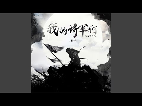 我的将军啊 (文艺复兴版)