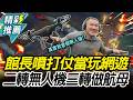 政院擬推無人機條例?館長噴打仗當玩LoL!再轟得標廠商三轉可做航母了【CNEWS】@Notorious_3cm