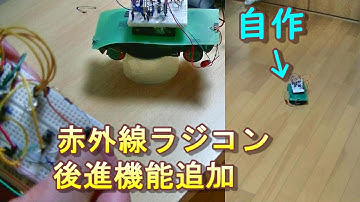 【赤外線ラジコンカー】後進機能を追加しました【電子工作】【プログラミング】【マイコン】