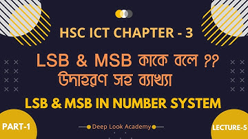 5.  LSB ও MSB কী || নাম্বার সিস্টেম  || তৃতীয় অধ্যায়  HSC ICT Chapter 3 (Part-1,  Lecture -5)