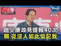 趙少康政見提賴清德40次 賴清德:從沒人如此惦記我｜TVBS新聞 @TVBSNEWS01