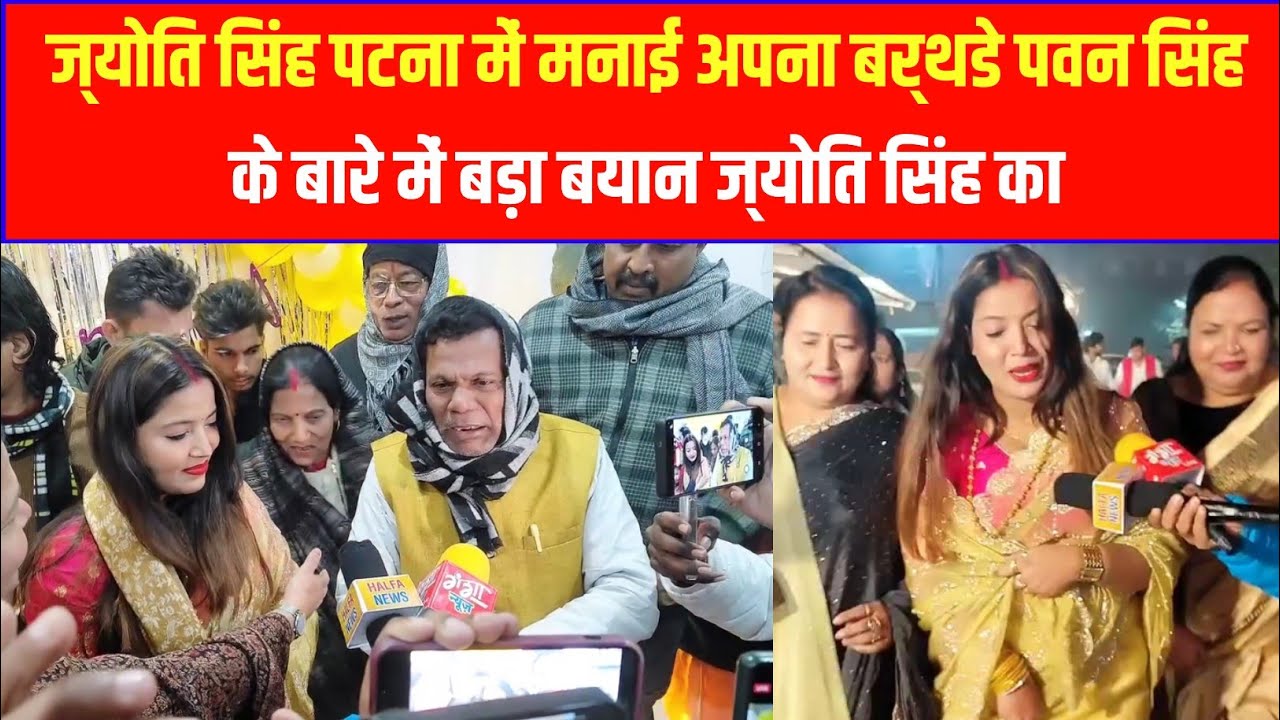 ज्योति सिंह पटना में मनाई अपना बर्थडे पवन सिंह के बारे में बड़ा बयान ज्योति सिंह का