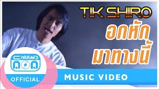 อกหักมาทางนี้ - ติ๊ก ชิโร่ (จิ๊กโก๋ อกหัก) [Official Music Video] chords