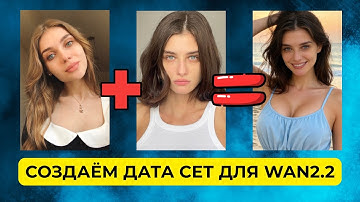 СОЗДАЕМ ДАТА СЕТ LORA ДЛЯ WAN 2.2 В SEEDREAM 4