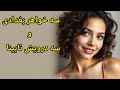 حکایت زیبای سه دختر بغدادی و سه درویش نابینا حکایت زیبای سه دختر بغدادی و سه درویش نابینا
