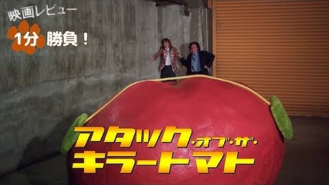 『アタック・オブ・ザ・キラー・トマト』('78)【映画レビュー１分勝負！】