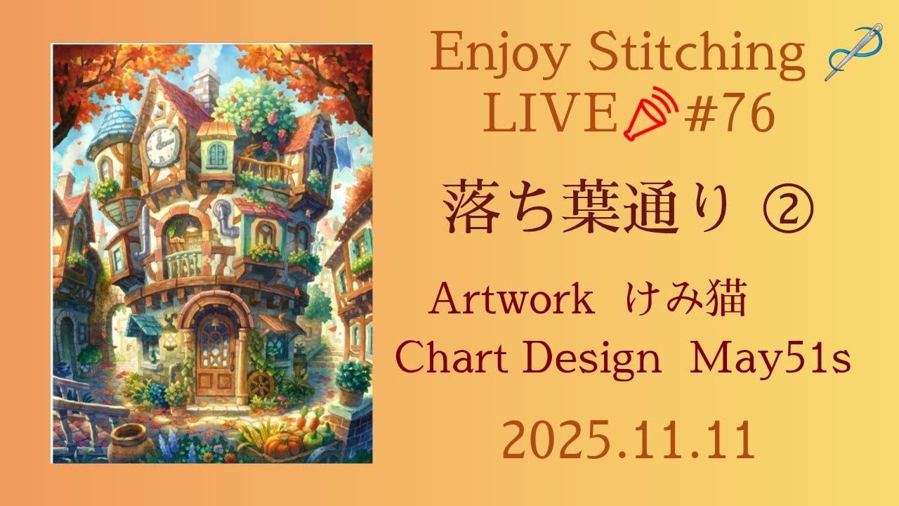 LIVE #76  Enjoy Stitching 🪡  《 落ち葉通り ② 》2025.11.11