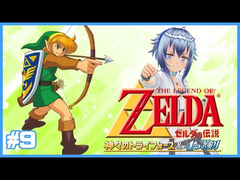 【🧊🧊】名作神トラ移植！リンクがGBAで世界を救うゼルダの伝説 神々のトライフォース 初見プレイ配信！ #9