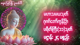 နေ့ည ပူဇော်ပါ မဟာသမယသုတ် ဂုဏ်တော်ကွန်ခြာ ပရိတ်ကြီး(၁၁)သုတ် ပဌာန်း ၂၄ ပစ္စည်း