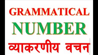 49 Grammatical Number in Nepali.  Easy method to learn English. अंग्रेजी सिक्ने सजिलो तरिका