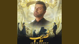 نصیب