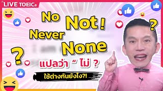 No, Not, Never, None ใช้ต่างกันอย่างไร สอบ TOEIC ออกแน่!!