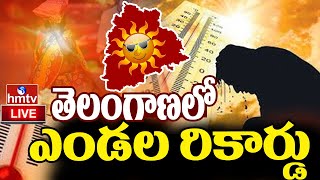 Weather Update LIVE | తెలంగాణలో ఎండల రికార్డు | Highest Temperature In Telangana State | hmtv