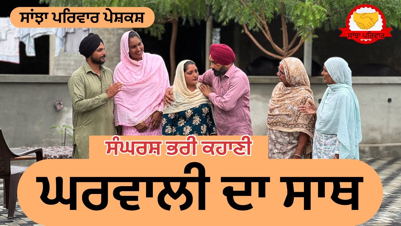 ਘਰਵਾਲੀ ਦਾ ਸਾਥ || gharwali da sath || new punjabi short movie || punjabi natak 2025 || @sanjhapariwar