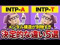 【人生の難易度が違いすぎ】INTP-AとINTP-Tの決定的な生存戦略の差・・・【MBTI診断】
