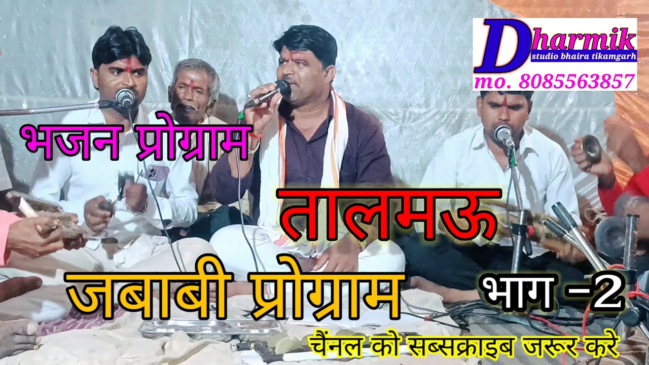 भजन प्रोग्राम तालमऊ//गायक-रमेश राजपूत व भागीरथ और शिशुपाल(बजरंग मंडल गुखरई)