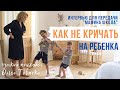 Как не кричать на ребенка? Интервью для передачи "Мамина школа" | Mamaschool | Эфиры