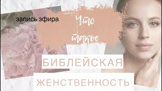 Обязательно ли быть женственной и что об этом говорит Библия?