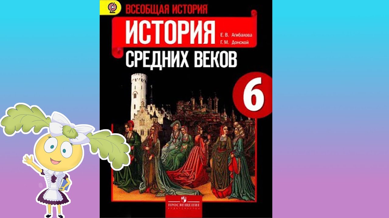 ⁣История Средних веков, 6 класс, § 32