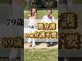 79歳要介護！89歳介護不要#shorts