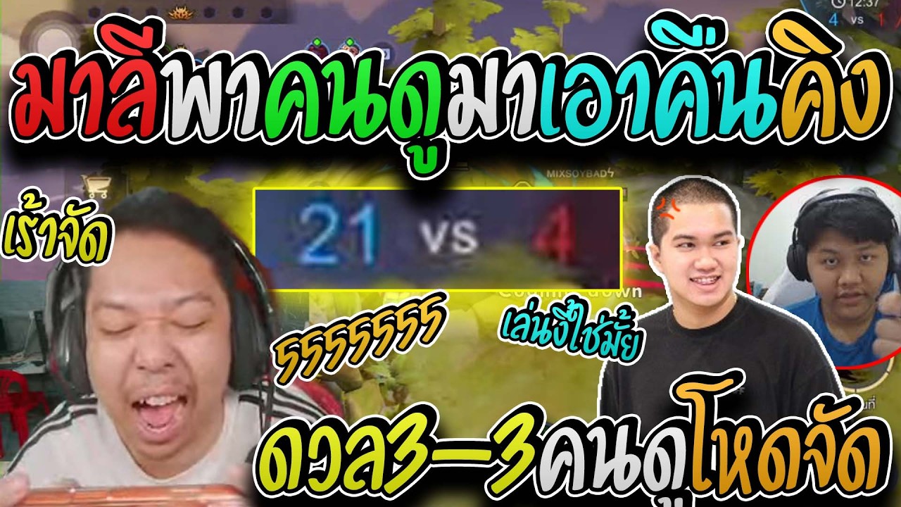มาลี สวยมาก มาลีได้เวลาเอาคืนพาคนดูสุดโหดมาล้างแค้นคิงตั้มมาลีขำสะใจจัด I ROV