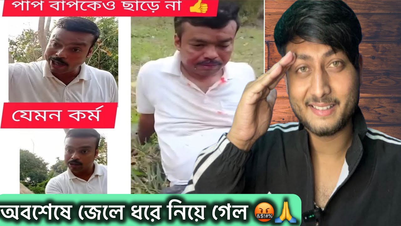 অবশেষে জেলে ধরে নিয়ে গেল 🙏😡 || দেখ কেমন লাগে 😡 