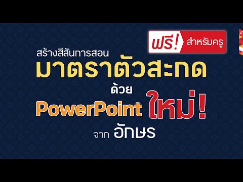 PowerPoint ภาษาไทย ชุดใหม่