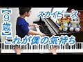 【9歳】これが僕の気持ち/スカイピース