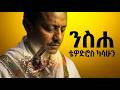 Tedy Afro ቴዎድሮስ ካሳሁን የሉቃስ ትንቢት Niseha የስቅለት መዝሙር 2026 