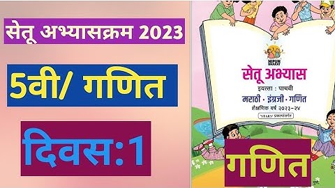 सेतू अभ्यासक्रम 2023||इयत्ता:5वी|गणित||दिवस:1||Setu Abhyas 5vi navavi Ganit Divas:1||5th Maths Day 1