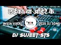 Laika Ba Ahire Ke Sanjay Yadavanshi Insta Viral 2025 Dj Song Dj Sujeet Sts Laika Ba Ahire Ke Sanjay Yadavanshi Insta Viral 2025 Dj Song Dj Sujeet Sts