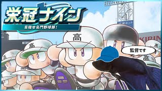 【559年目 │ 2440h〜】魚と目指す甲子園!-パワプロ2024 栄冠ナイン-【作業用BGM】