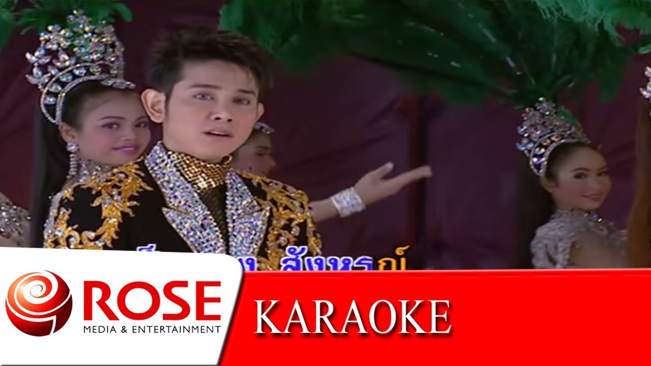 กระทงหลงทาง - ไชยา มิตรชัย (KARAOKE)