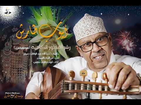 ايوب طارش | زفة رشـوا عـطور الكـاذية - مـوسـيـقـى