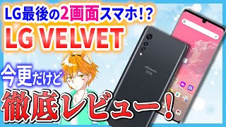 LG Velvet 5G 曲面スクリーン 超薄展示品 10万円切る2画面スマホ「LG VELVET」がいよいよ普及？：日経