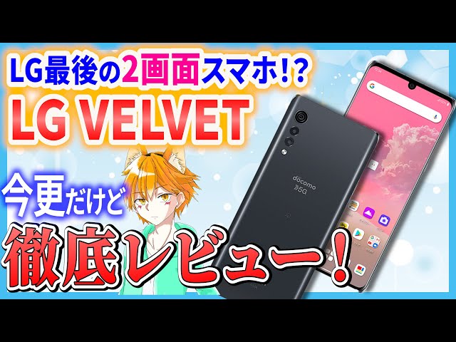 LG VELVET】LGが作った最後の2画面スマホを徹底レビュー