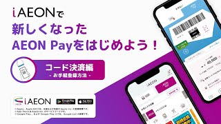 コード決済編 - お手軽登録方法 - Iaeonで新しくなったAeon Payをはじめよう