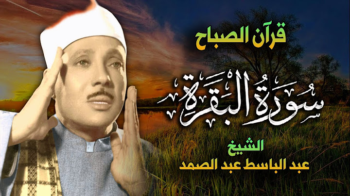 سورة البقرة الشيخ عبد الباسط عبد الصمد القران الكريم مباشر Surat Al-Baqarah Quran Recitation