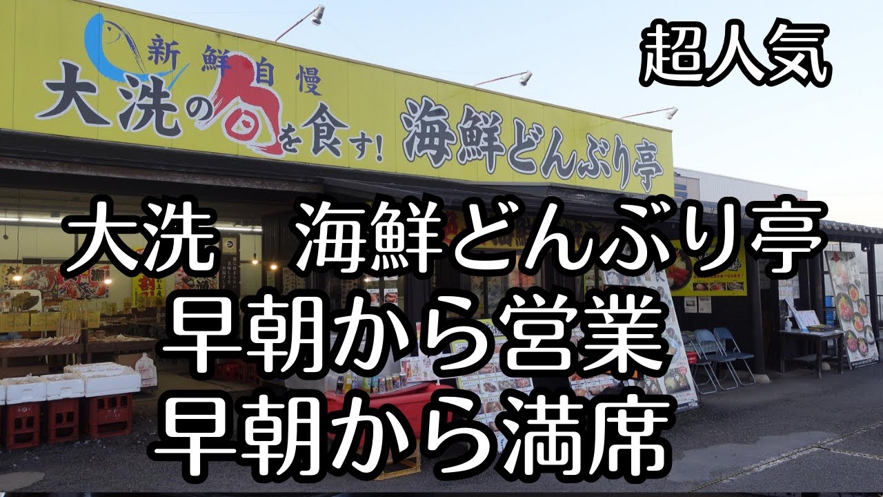（vlog）大洗海鮮どんぶり亭は早朝から海鮮料理がたくさんで超人気店です。