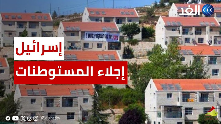 مراسلتنا في تل أبيب: إسرائيل تبدأ الإجلاء الجماعي للمستوطنات والبلدات القريبة من غزة وحدود لبنان