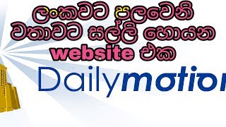 Youtube: Vs Dailymotion: What Is The Beat 'Website:  Online Earn Money  (Sinhala)  Part 17 2019 screenshot 4