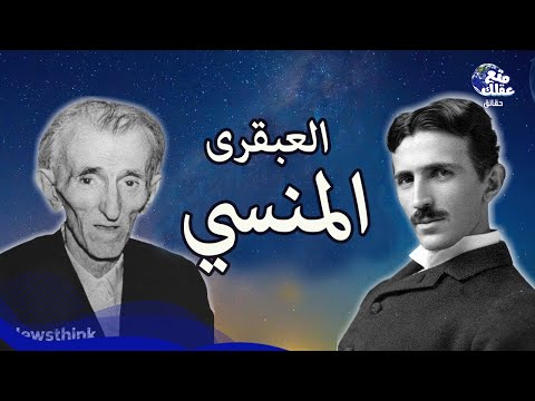 فيديو: 30 حقائق مذهلة عن نيكولا تيسلا