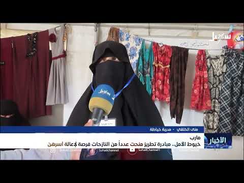 مبادرة يمنية لتمكين النازحات من خلال الخياطة والتطريز