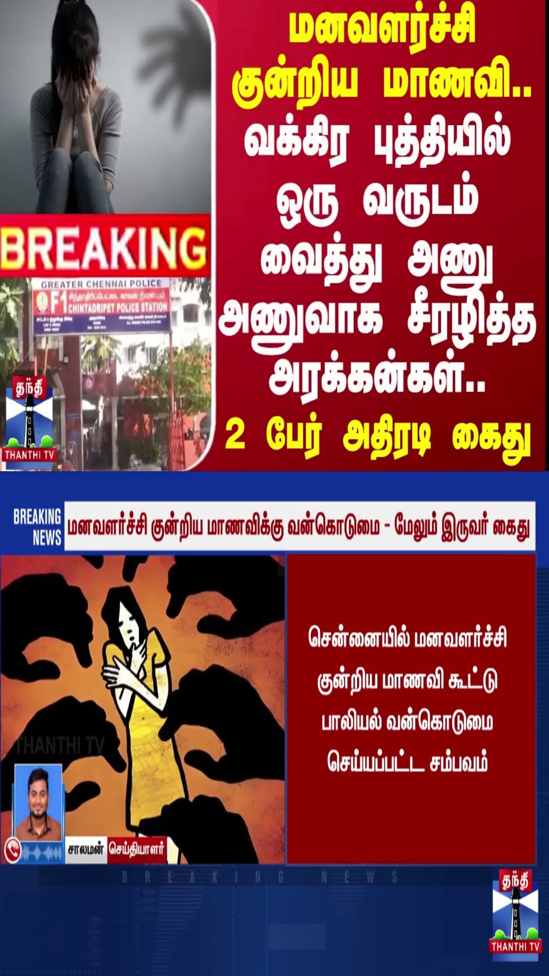 #BREAKING || மனவளர்ச்சி குன்றிய மாணவி.. ஒரு வருடம் வைத்து சீரழித்த அரக்கன்கள்..2 பேர் கைது