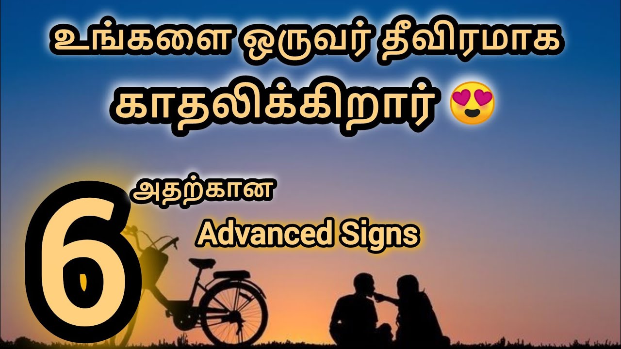 உங்களை ஒருவர் தீவிரமாக காதலிக்கிறார் அதற்கான 6 அறிகுறிகள் / 6 Signs that a Person is Loving You Love