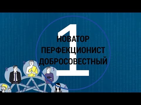 Психотип №1 Педант Перфекционист Добросовестный МАТРИЦА 9 ФИГУР Наука разбираться в людях