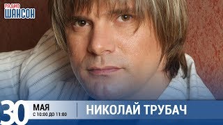 Николай Трубач в «Звёздном завтраке» на Радио Шансон Николай Трубач в «Звёздном завтраке» на Радио Шансон
