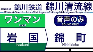 【車内自動放送】JR岩徳線 錦川清流線直通 ワンマン 錦町ゆき【ノーカット】（2019年12月収録）[113] Nishikigawa Railway in Japan [Sound only]