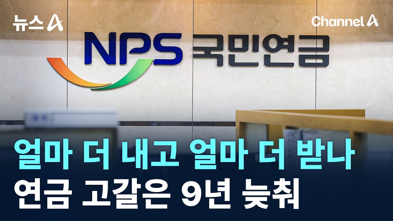 얼마 더 내고 얼마 더 받나…연금 고갈은 9년 늦춰 / 채널A / 뉴스A - YouTube